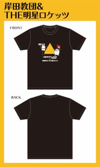 コラボTシャツ 岸田教団&THE明星ロケッツ