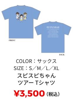 スピスピちゃんツアーTシャツ ¥3,500(税込) SIZE:S/M/L/XL COLOR:サックス