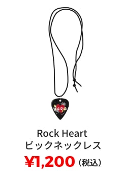 Rock Heart ピックネックレス ¥1,200(税込)