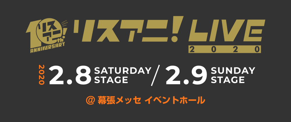 リスアニ!LIVE 2019