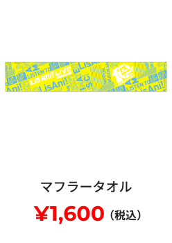 マフラータオル ¥1,600(税込)