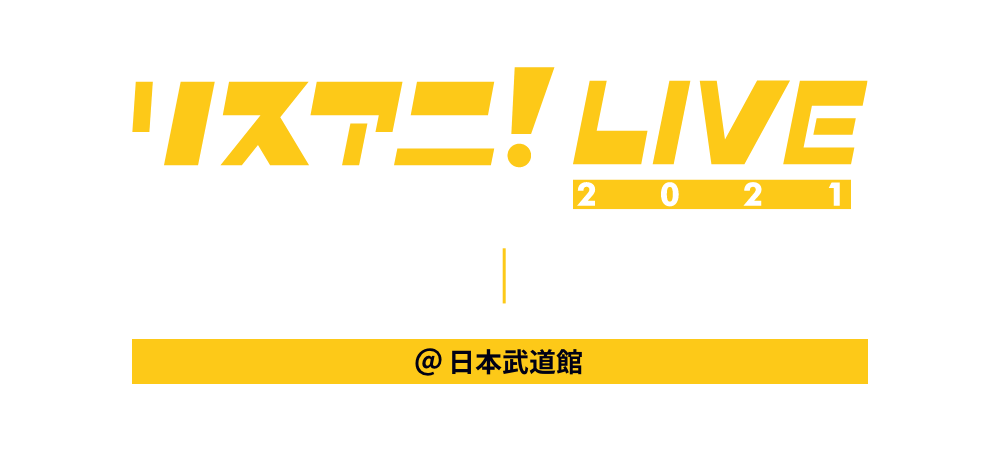 リスアニ！LIVE 2021