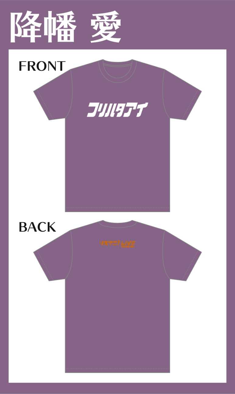 コラボTシャツ 降幡 愛