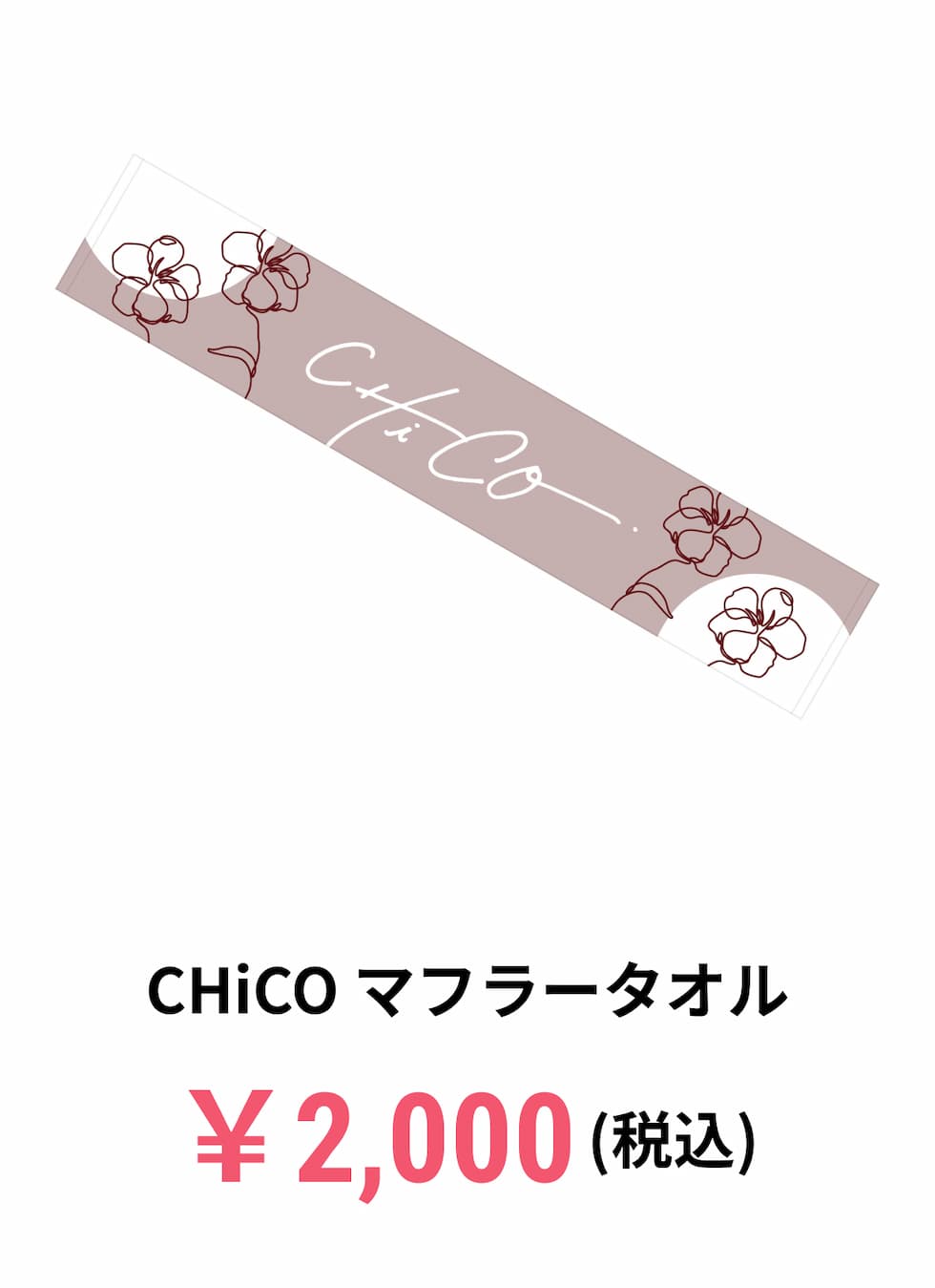 CHiCO マフラータオル