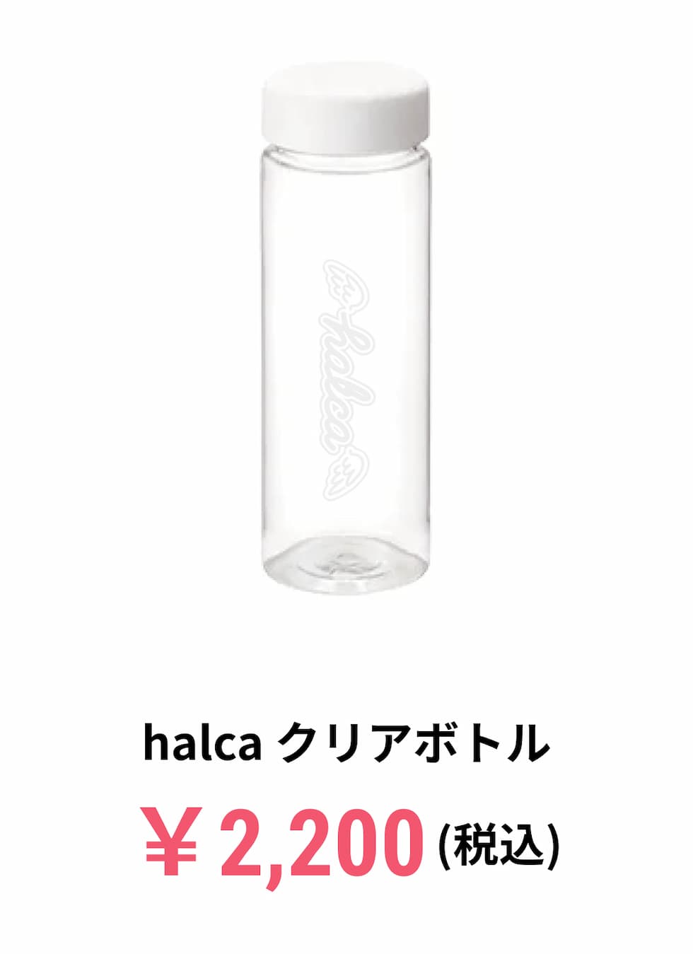 halca クリアボトル