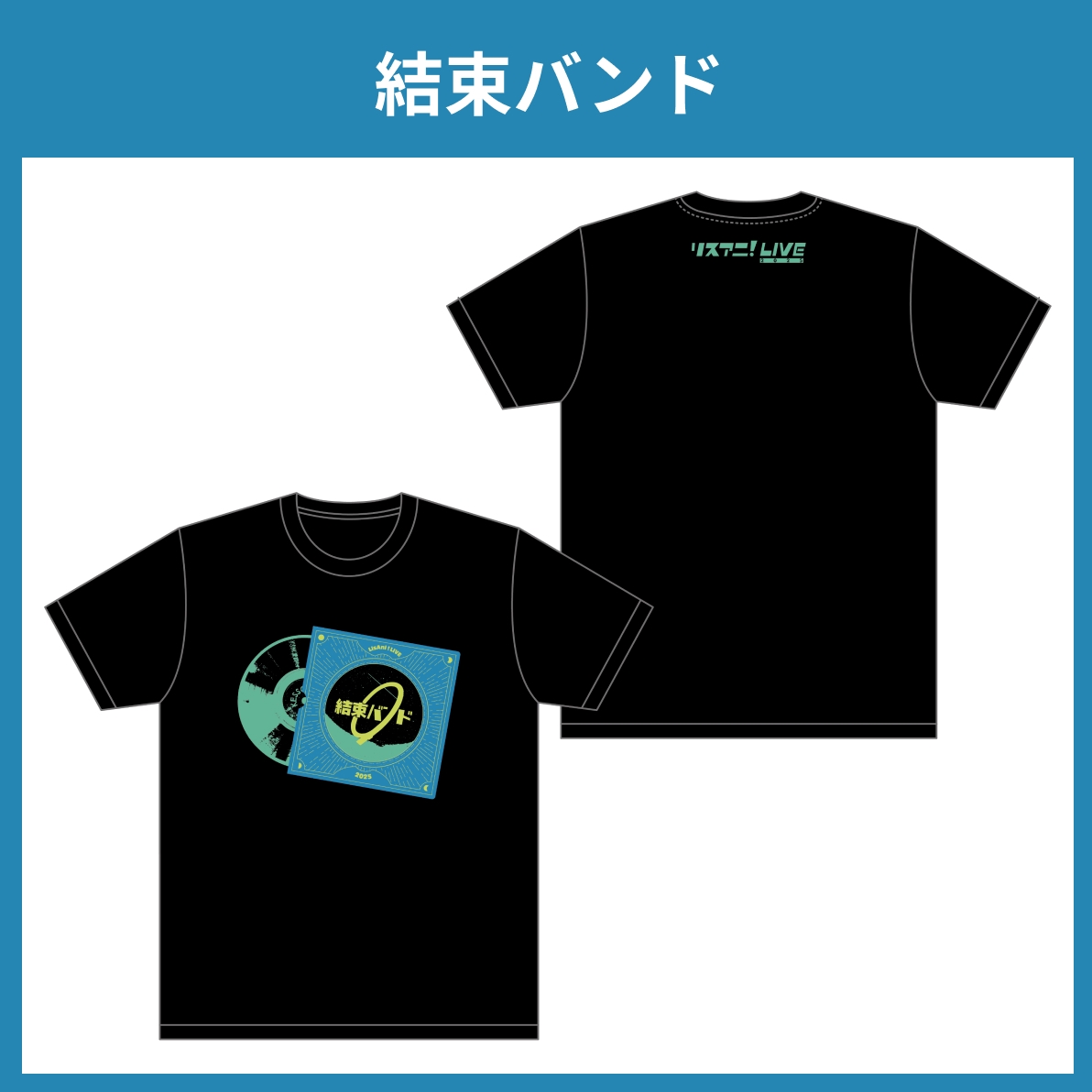 リスアニ！LIVE 2025 公式コラボTシャツ 結束バンド