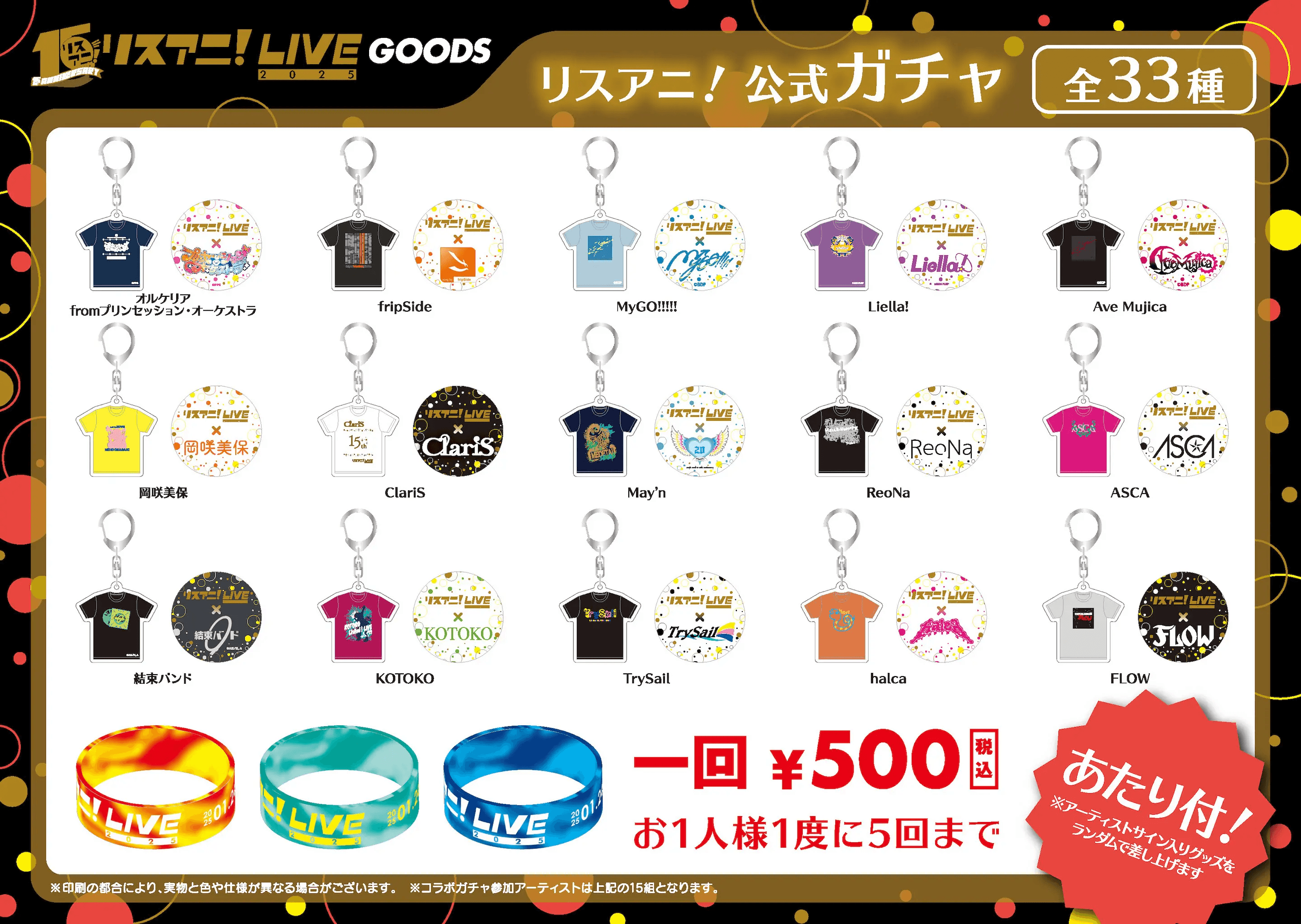 リスアニ! 公式ガチャ 全33種
