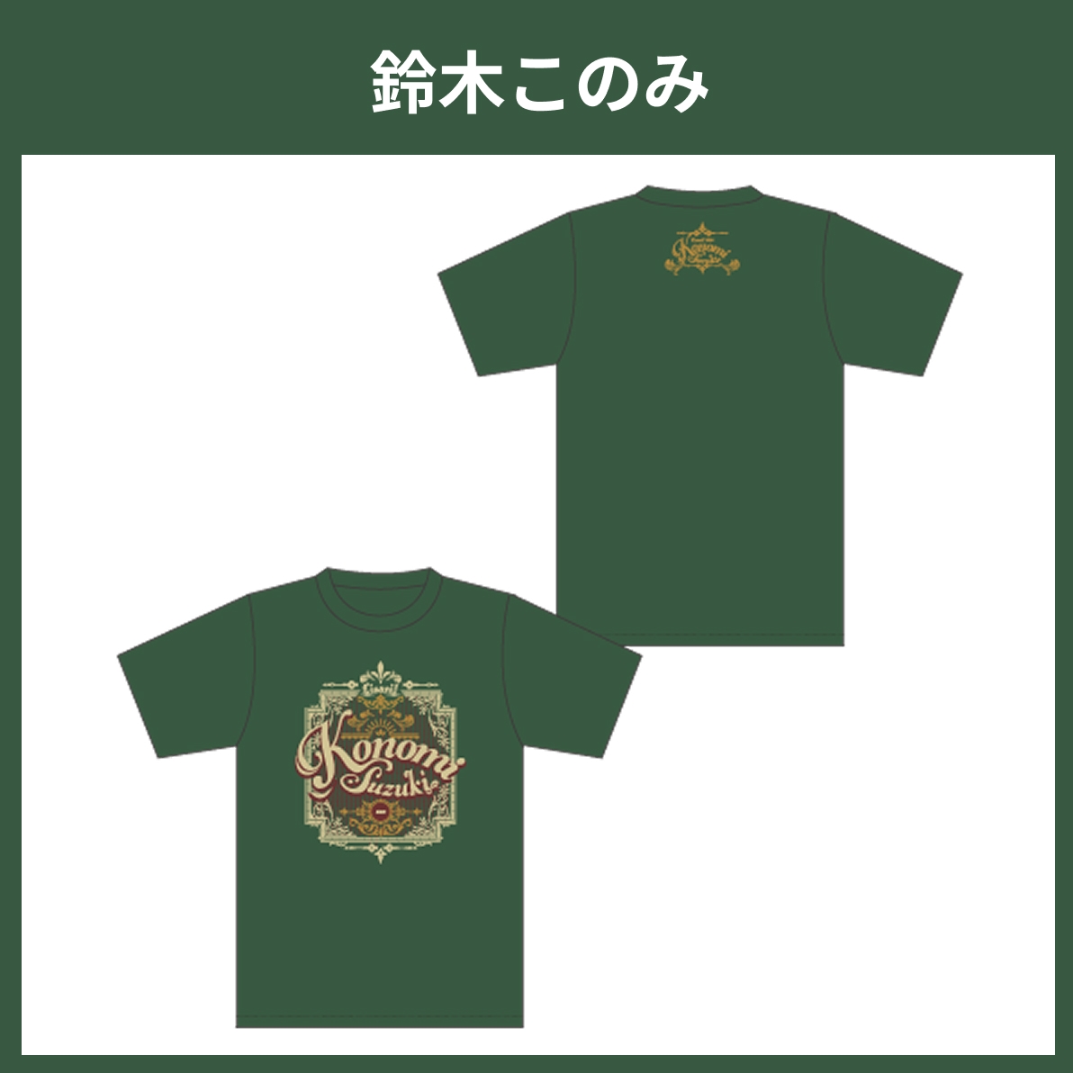 リスアニ！LIVE 2025 公式コラボTシャツ 鈴木このみ