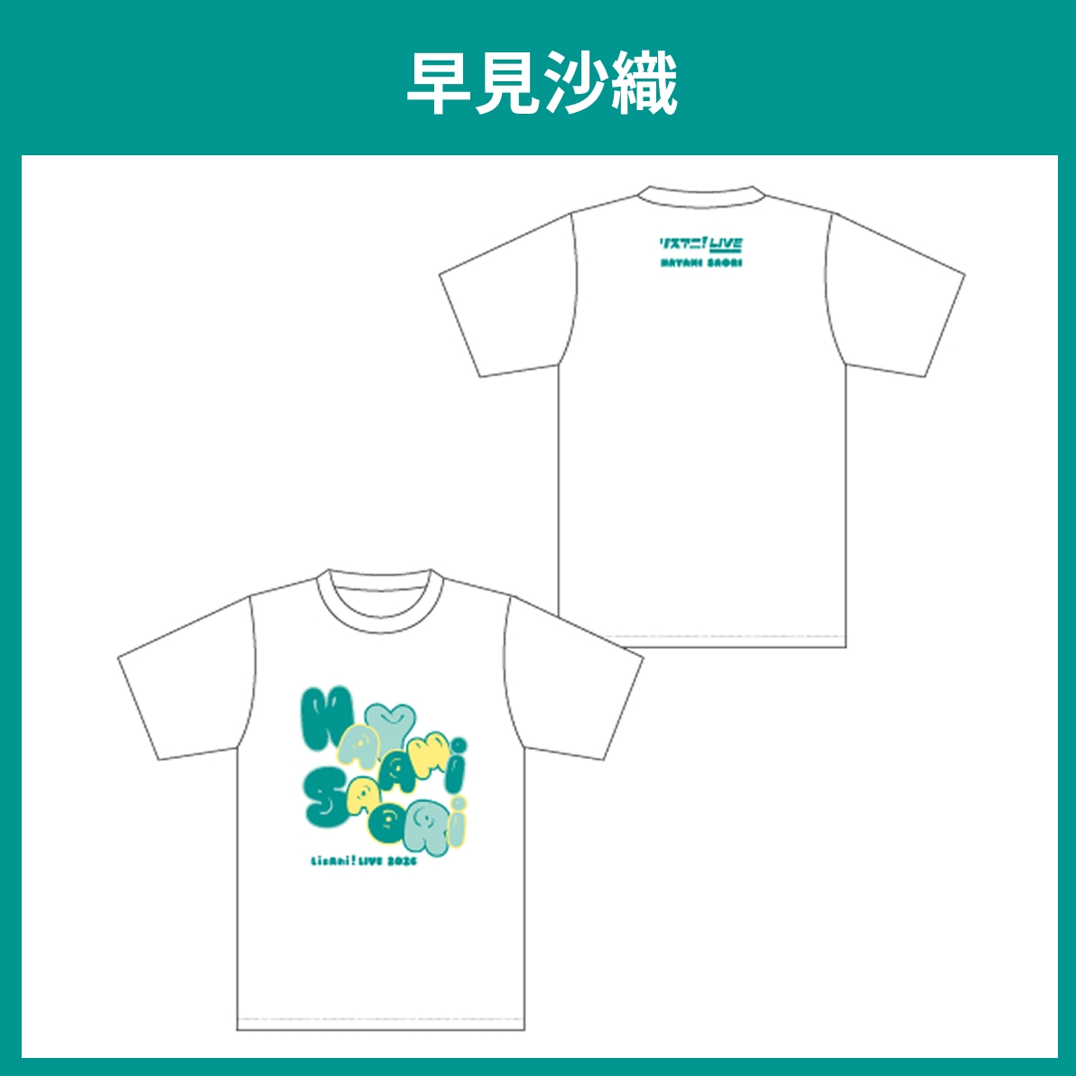 リスアニ！LIVE 2025 公式コラボTシャツ 早見沙織