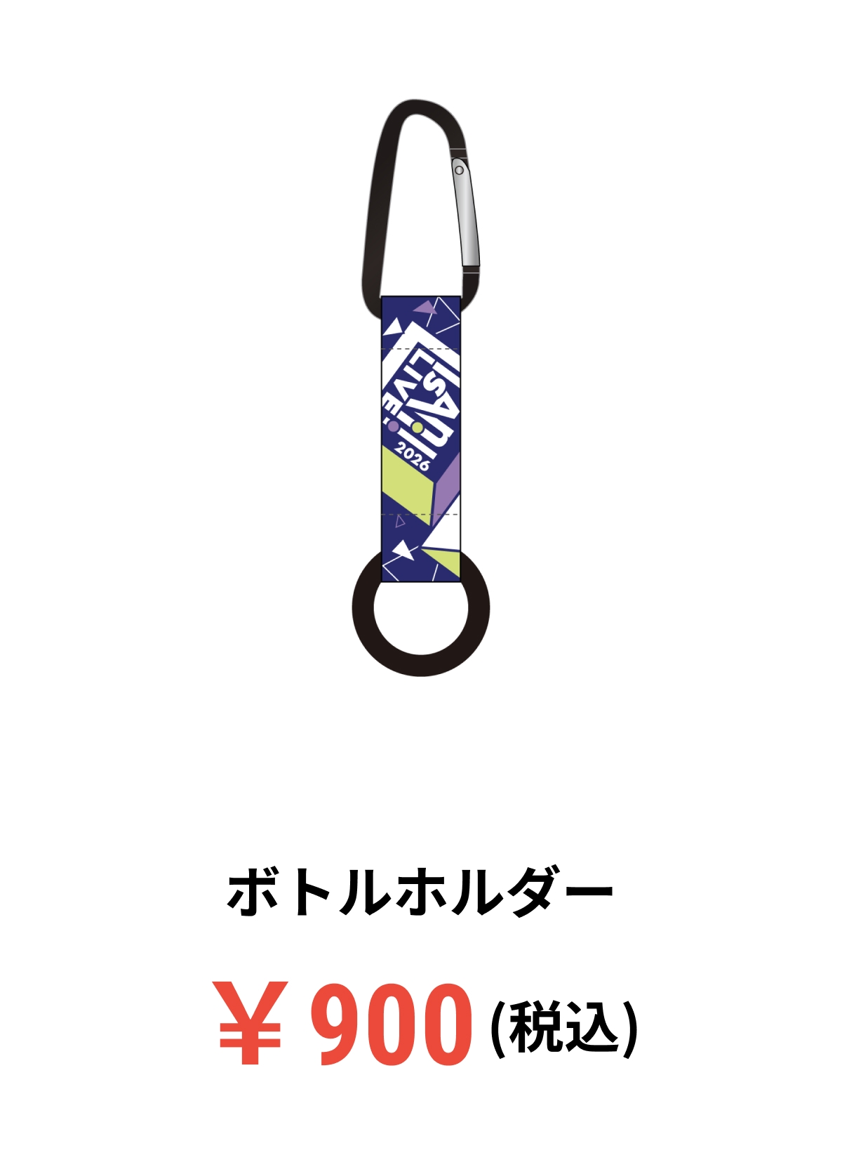 ボトルホルダー	¥900(税込)