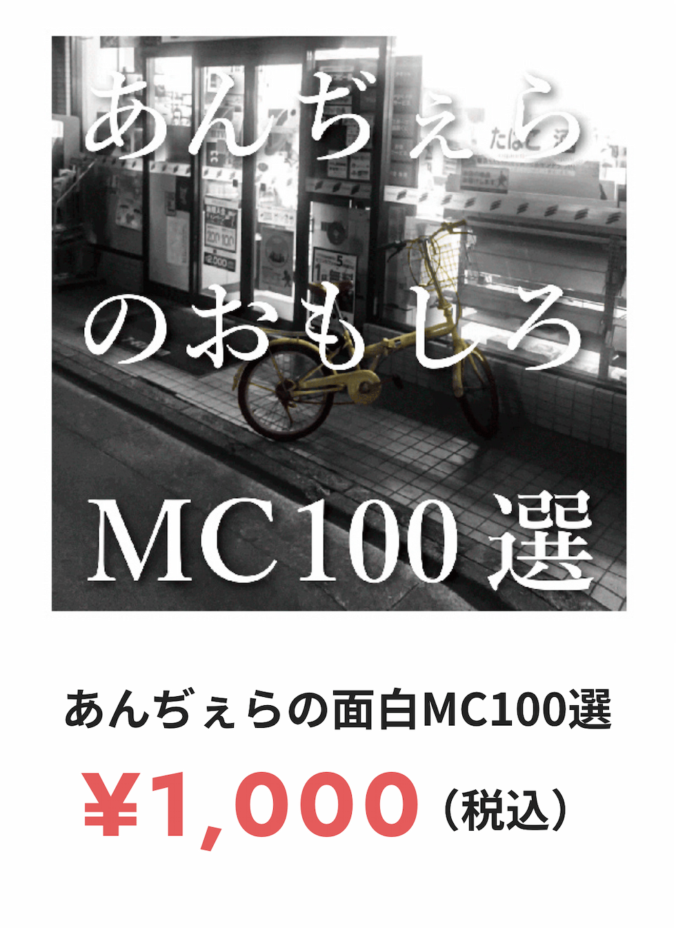 あんぢぇらの面白MC100選