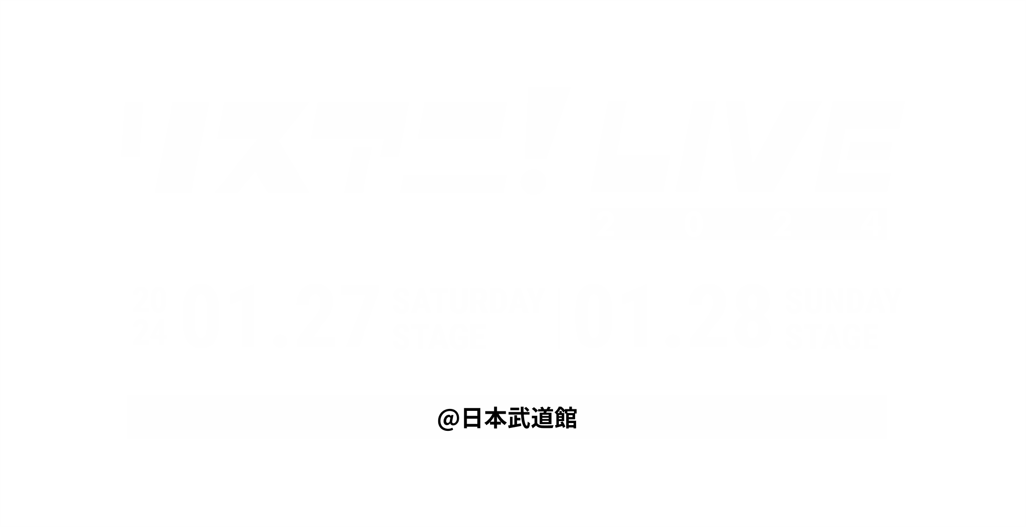リスアニ！LIVE 2024 が2024年1月27日(土),28(日)に日本武道館にて開催。