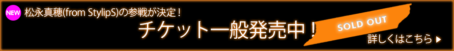 チケット一般発売中！