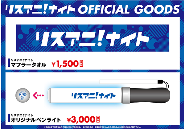 リスアニ!ナイトオフィシャルグッズ
