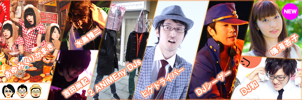 出演アーティスト