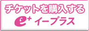 e+(イープラス)