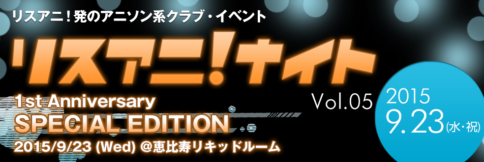 リスアニ！ナイト - リスアニ！発の「アニソン系」クラブイベント