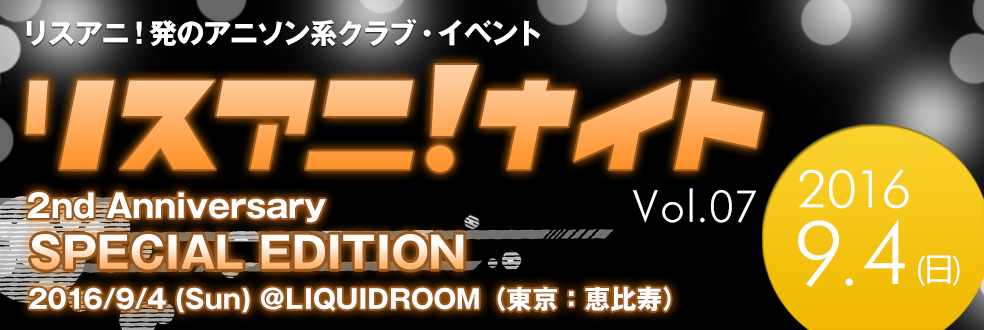 リスアニ！ナイト - リスアニ！発の「アニソン系」クラブイベント