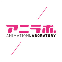 アニメーションラボラトリー（アニラボ.）