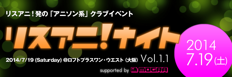 リスアニ！ナイト - リスアニ！発の「アニソン系」クラブイベント