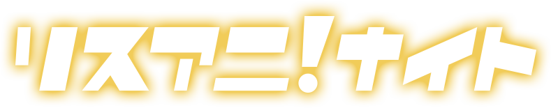 リスアニ！ナイト